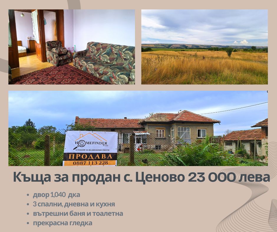 Две къщи + стопанска сграда, с. Ценово